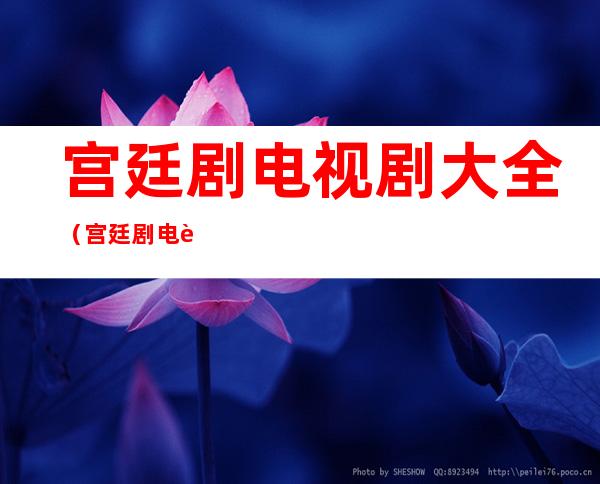 宫廷剧电视剧大全(宫廷剧电视剧大全免费)