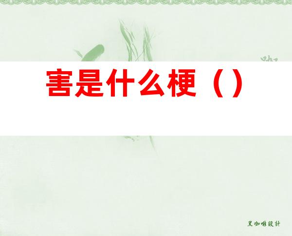 害是什么梗()