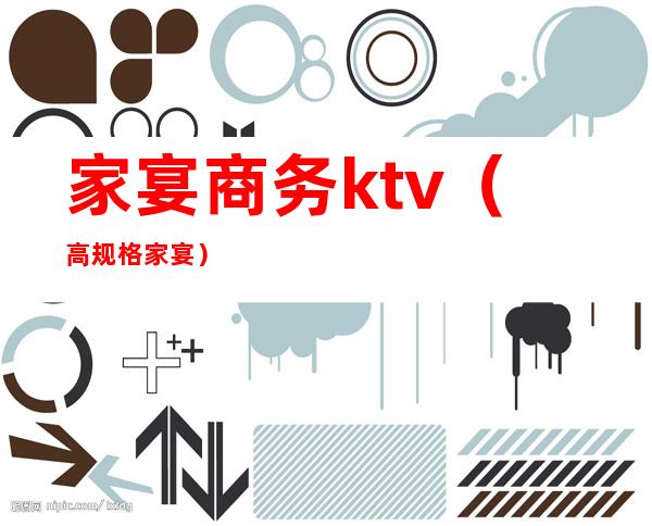 家宴商务ktv(高规格家宴)