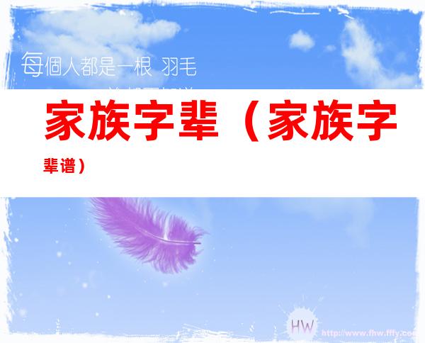 家族字辈(家族字辈谱)