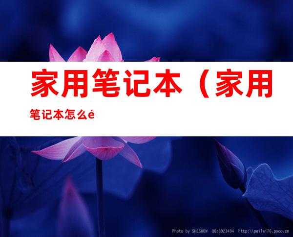 家用笔记本(家用笔记本怎么选)