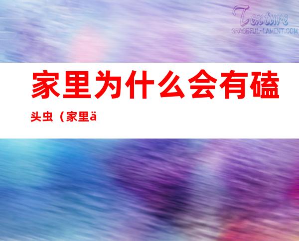 家里为什么会有磕头虫（家里为什么会有磕头虫怎么回事）
