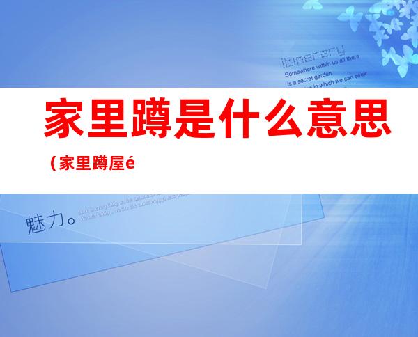 家里蹲是什么意思(家里蹲屋里系什么意思)