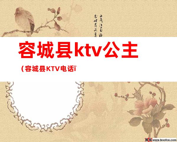 容城县ktv公主(容城县KTV电话)