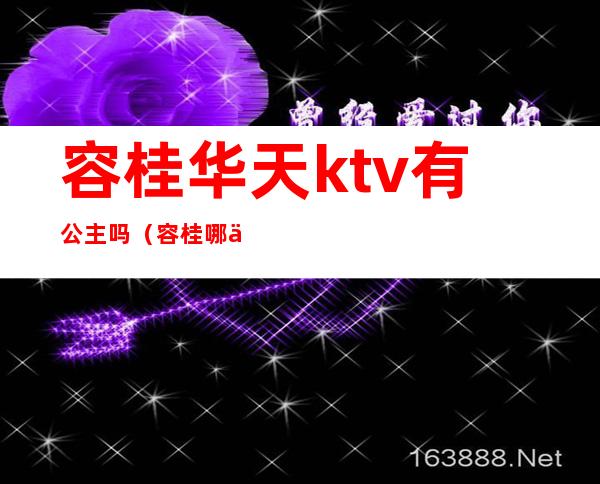 容桂华天ktv有公主吗(容桂哪个ktv有公主)