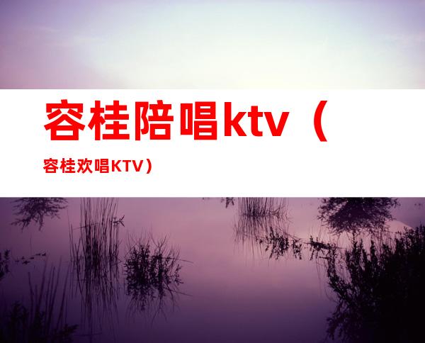容桂陪唱ktv(容桂欢唱KTV)