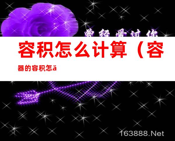 容积怎么计算(容器的容积怎么计算)