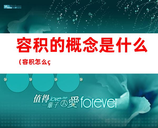 容积的概念是什么(容积怎么理解)