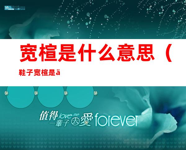 宽楦是什么意思(鞋子宽楦是什么意思)