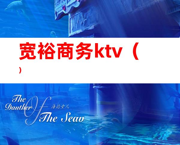 宽裕商务ktv（）