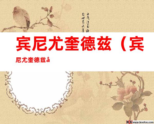 宾尼尤奎德兹(宾尼尤奎德兹和周比利)