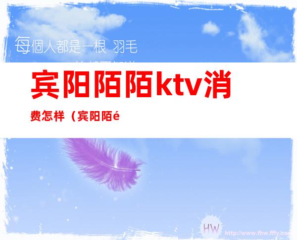 宾阳陌陌ktv消费怎样(宾阳陌陌ktv电话号码)