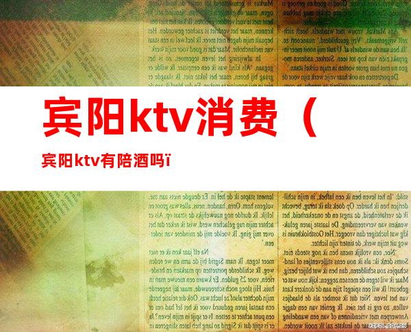 宾阳ktv消费(宾阳ktv有陪酒吗)