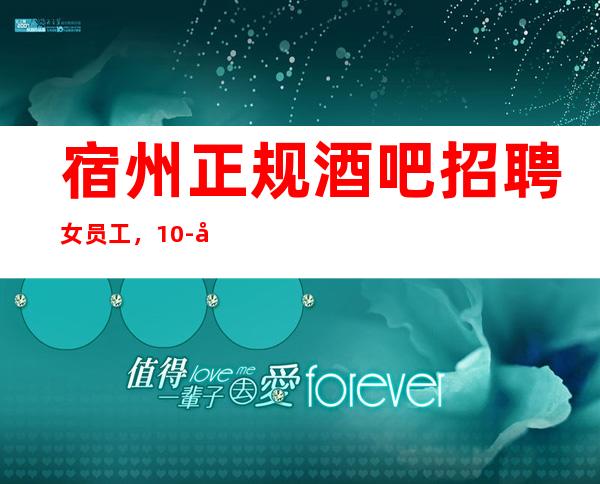 宿州正规酒吧招聘女员工,10-/压力很小的场所