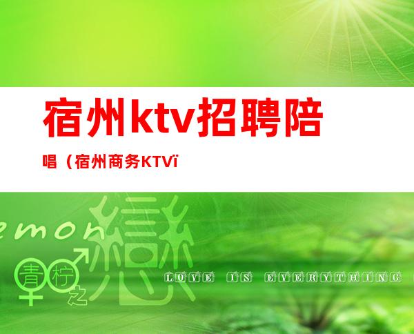 宿州ktv招聘陪唱(宿州商务KTV)