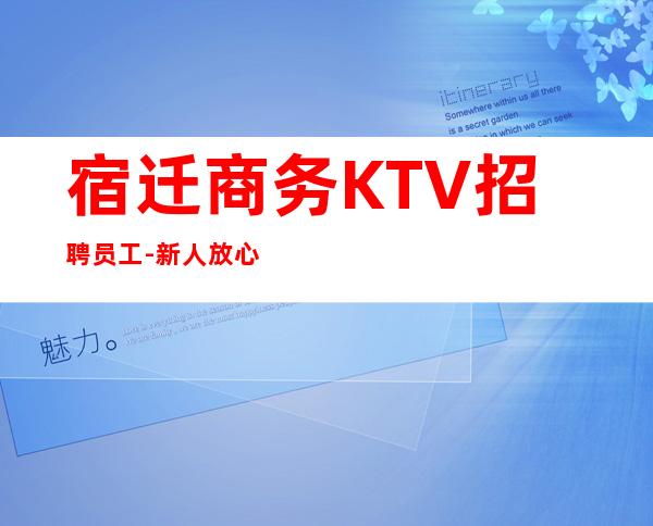 宿迁商务KTV招聘员工-新人放心加入我们