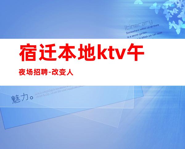 宿迁本地ktv午夜场招聘-改变人生的起点