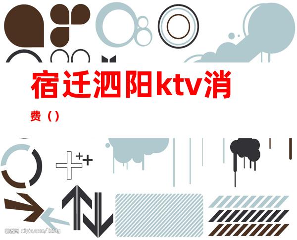 宿迁泗阳ktv消费()