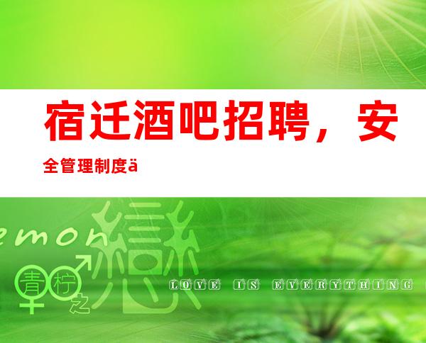 宿迁酒吧招聘，安全管理制度介绍