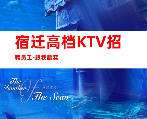 宿迁高档KTV招聘员工-跟我踏实赚