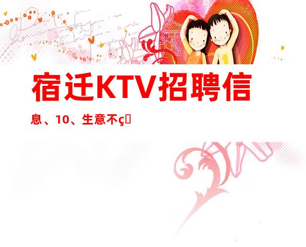 宿迁KTV招聘信息、10/、生意不用愁