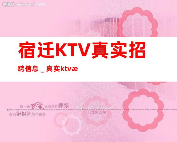 宿迁KTV真实招聘信息_真实ktv招聘