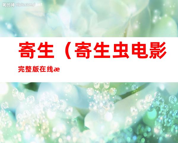 寄生(寄生虫电影完整版在线播放高清)