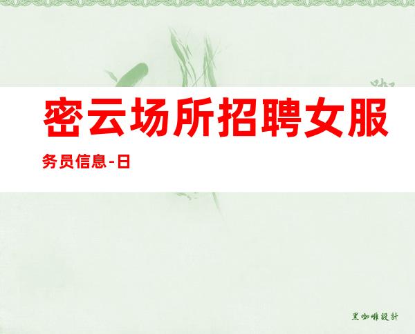 密云场所招聘女服务员信息-日入1o/12-工作容易