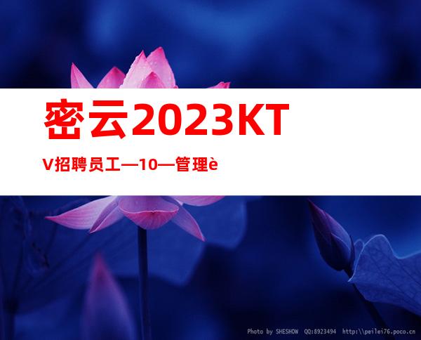 密云2023KTV招聘员工—10—管理要求很低