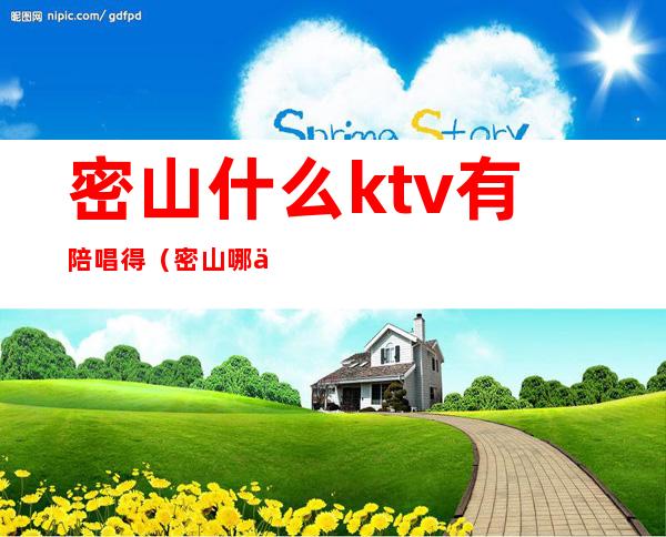 密山什么ktv有陪唱得(密山哪个ktv有陪唱的)