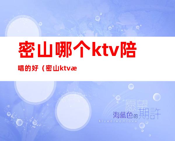 密山哪个ktv陪唱的好(密山ktv有陪唱嘛)