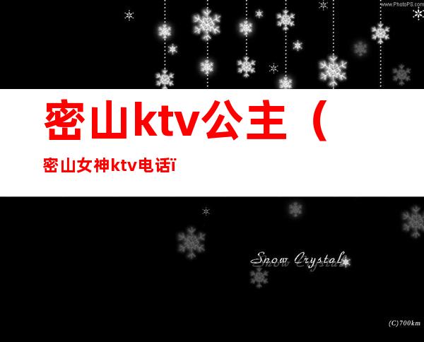 密山ktv公主(密山女神ktv电话)