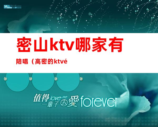 密山ktv哪家有陪唱(高密的ktv陪唱)