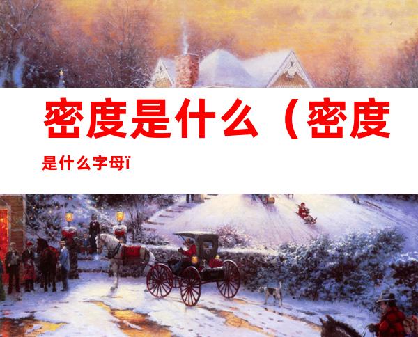 密度是什么(密度是什么字母)