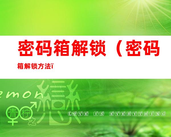 密码箱解锁（密码箱解锁方法）