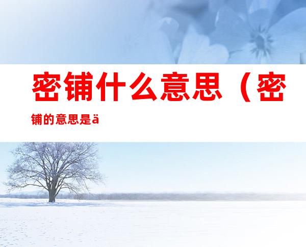 密铺什么意思(密铺的意思是什么)