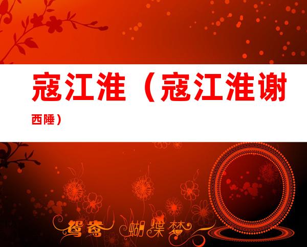 寇江淮(寇江淮谢西陲)