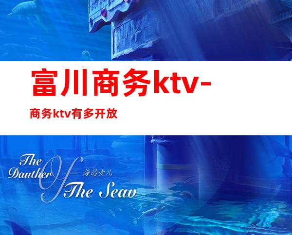 富川商务ktv-商务ktv有多开放