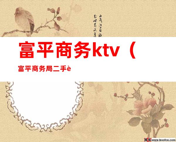 富平商务ktv(富平商务局二手车市场监管)
