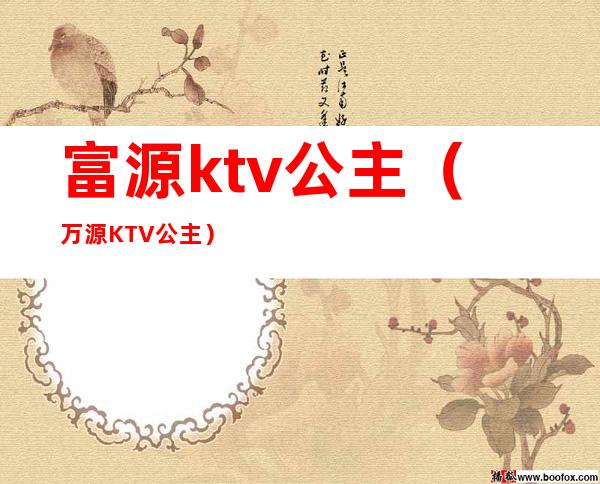 富源ktv公主(万源KTV公主)