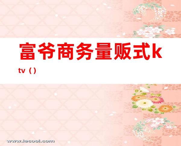 富爷商务量贩式ktv()