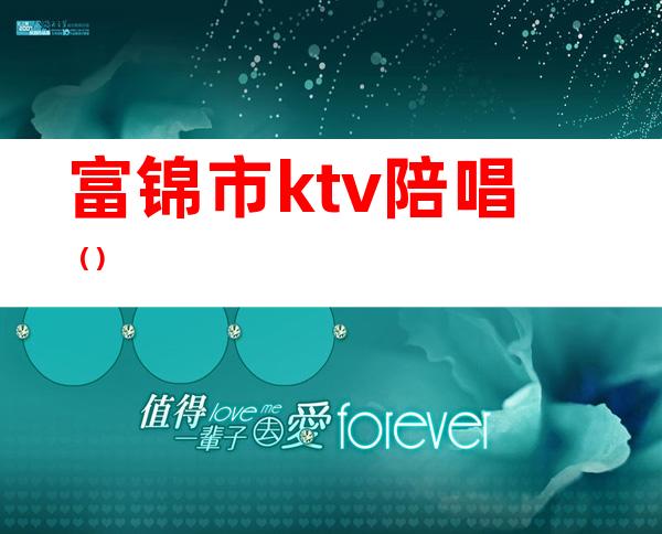 富锦市ktv陪唱()