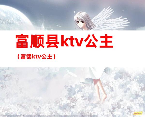 富顺县ktv公主(富锦ktv公主)