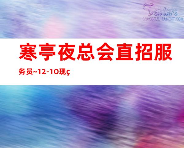 寒亭夜总会直招服务员~12-1O现结~一米五八以上
