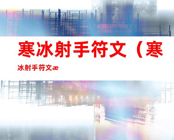 寒冰射手符文（寒冰射手符文最新）