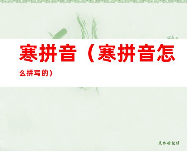 寒拼音（寒拼音怎么拼写的）