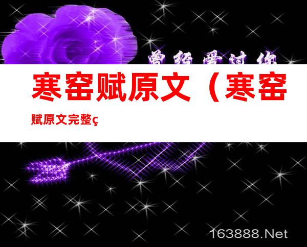 寒窑赋原文(寒窑赋原文完整版)