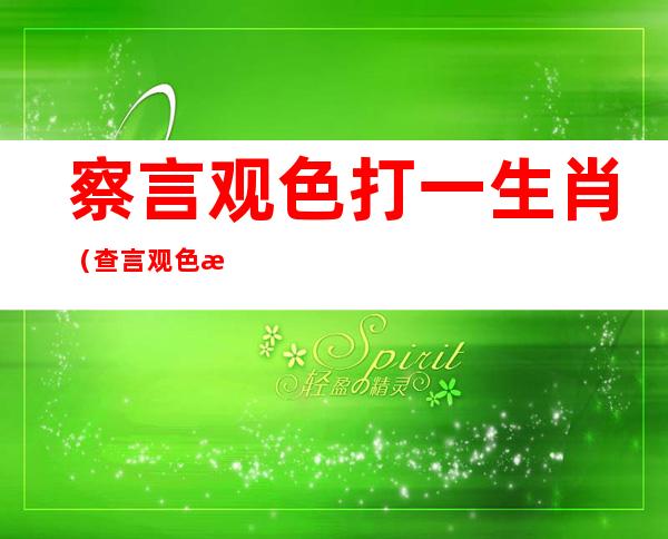 察言观色打一生肖(查言观色打一生肖)