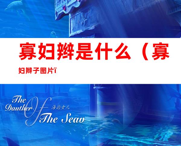 寡妇辫是什么(寡妇辫子图片)