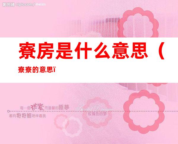 寮房是什么意思(寮寮的意思)